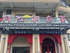 -阿红私房菜