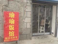 -瑜瑜饭馆