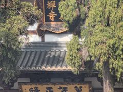 -径山寺