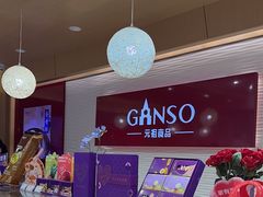 -GANSO元祖食品(白下店)