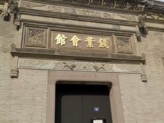 -钱业会馆