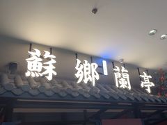 -苏乡兰亭·新派淮扬菜(吾悦广场店)