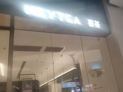 门面-喜茶(永旺梦乐城店)