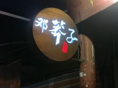-邓莽子老火锅(鲁祖庙店)