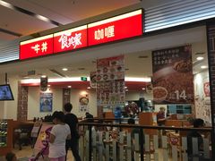 -食其家·牛丼咖喱(苏州永旺店)