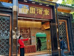 门面-南园酒家(前进路店)