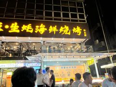 门面-蚝老板海鲜烧烤大排档(码头店)