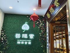 -菩提素健康自助素食馆