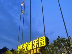 -南京银杏湖乐园