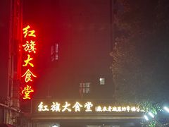 -红旗大食堂(君悦紫园店)