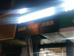 -乐达酸菜鱼面(山师东路店)