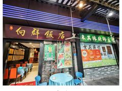 -粤·向群饭店(泮塘路店)
