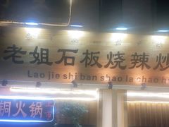 门面-老姐石板烧烤+铜炭火锅(总店)