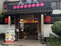 -大牌大·传统杭帮菜(湖滨店)