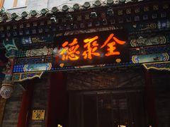 -北京前门大栅栏