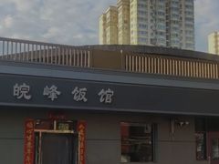 -北大地皖峰饭馆