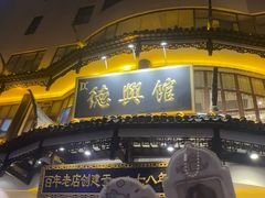 -德兴馆(广东路总店)
