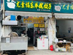 -尤素福东举院饺子馆