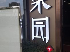 -柒园·三十年创意杭帮菜(龙湖滨江天街店)