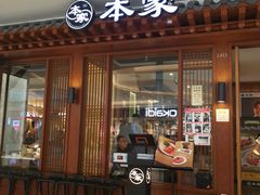 门面-本家韩国烤肉(青岛万象城店)