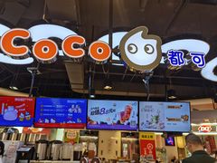 -CoCo都可(香港名都店)