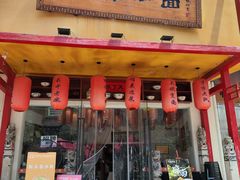 -弓家大队老碗面(高新咖啡街区店)