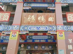 -田鸭肠·非遗火锅(彭州店)