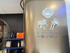 -醉庐·新上海菜(南京西路店)