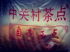 -中关村茶点