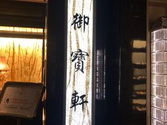-御宝轩(益丰·外滩源店)