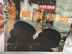 -幸福蛋糕坊(金顶街店)