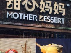 -甜心妈妈·榴莲星级糖水(北京路总店)