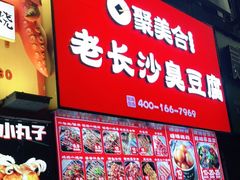 -黑色经典臭豆腐·湖南特产(坡子街店)