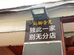 -鸡脚旮旯平江路店