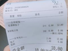 账单-老清朝包子铺(开明街店)