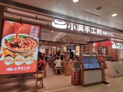 -小满手工粉(北京富力广场店)