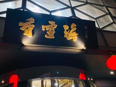 门面-香雪海饭店中餐厅(人民桥店)