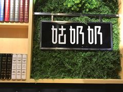-姑奶奶厨房(万向城店)