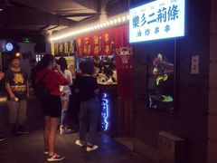 门面-乐彡炸串·烤苕皮(西单华威约饭街店)
