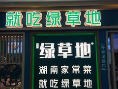 -绿草地·湘菜(7mall店)