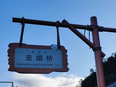 -泸沽湖国家级风景名胜区走婚桥