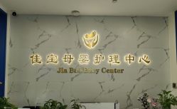 点击看大图 -佳宝全套房精品月子会所(大华店)