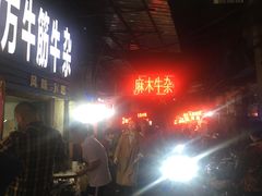 -麻木老地方牛筋牛杂(长堤街店)