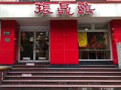 -振鼎鸡(福州路店)