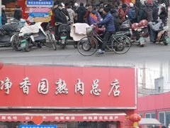-净香园熟肉(北坦总店)