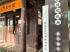 -王阳明故居