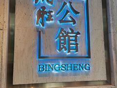 -炳胜公馆(珠江新城店)