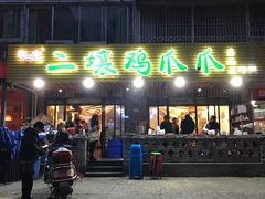 门面-二孃鸡爪爪(东郊记忆店)