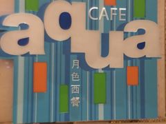 -广州增城保利郡雅酒店-月色西餐厅