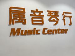 -属音琴行(成山路店)